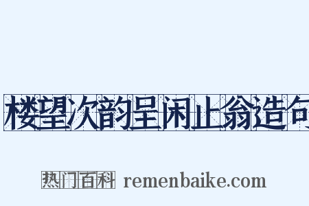 楼望次韵呈闲止翁造句是什么意思的图片